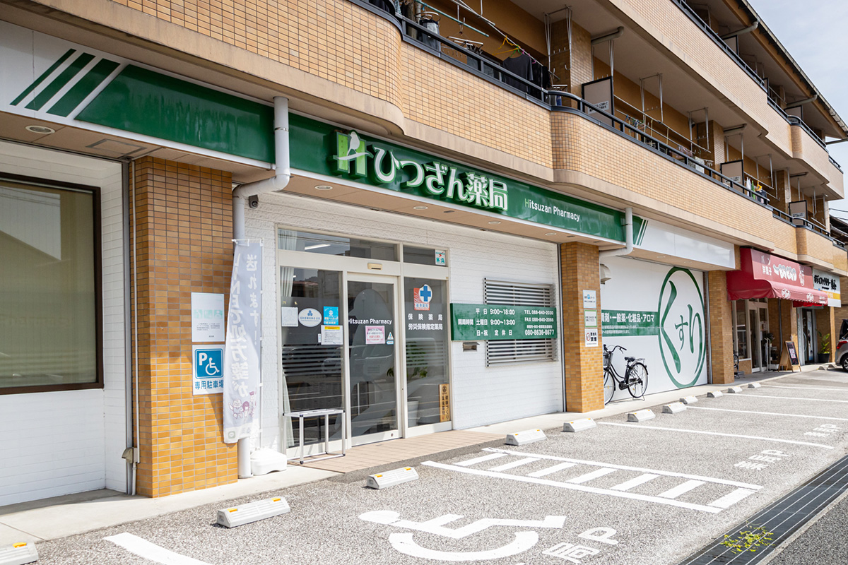 ひつざん薬局 朝倉店