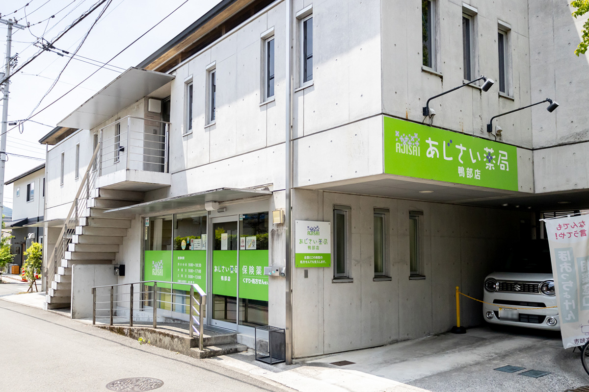 あじさい薬局 鴨部店