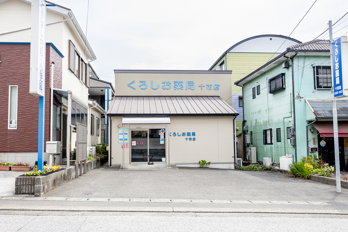 くろしお薬局 十市店