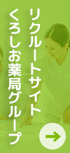 くろしお薬局グループ リクルートサイト