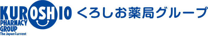 【くろしお薬局グループ】本部：高知県高知市北本町4-3-4／TEL：088-821-8608　FAX：088-821-8610