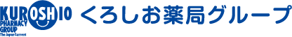 くろしお薬局グループ