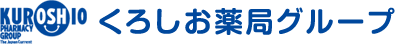 高知の調剤薬局 くろしお薬局グループ