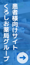 くろしお薬局グループ 患者様向けサイト