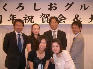 くろしおグループ１０周年記念祝賀会