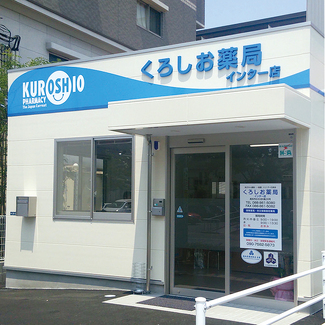 くろしお薬局インター店