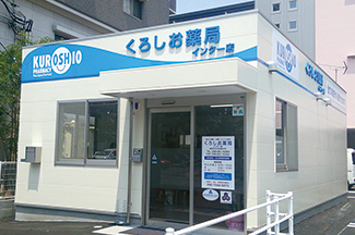 くろしお薬局インター店