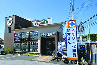 くろしお薬局 朝倉西店