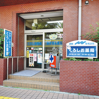 くろしお薬局追手筋店