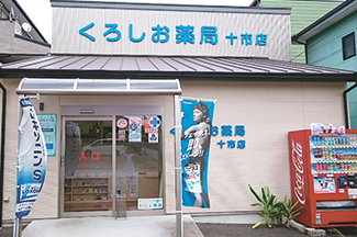 くろしお薬局 十市店