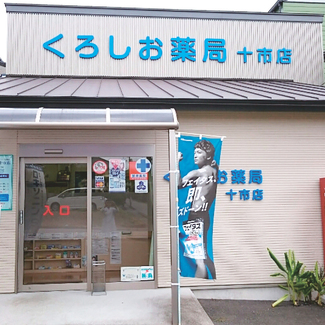 くろしお薬局　十市店