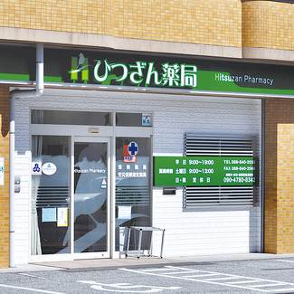 ひつざん薬局 朝倉店