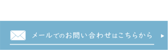 お問い合わせフォームへ