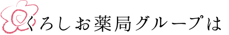 くろしお薬局グループは