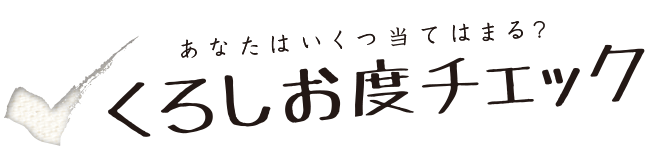 くろしお度チェック