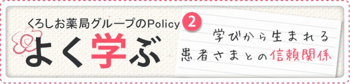 学びから生まれる 患者様との信頼関係 よく学ぶ